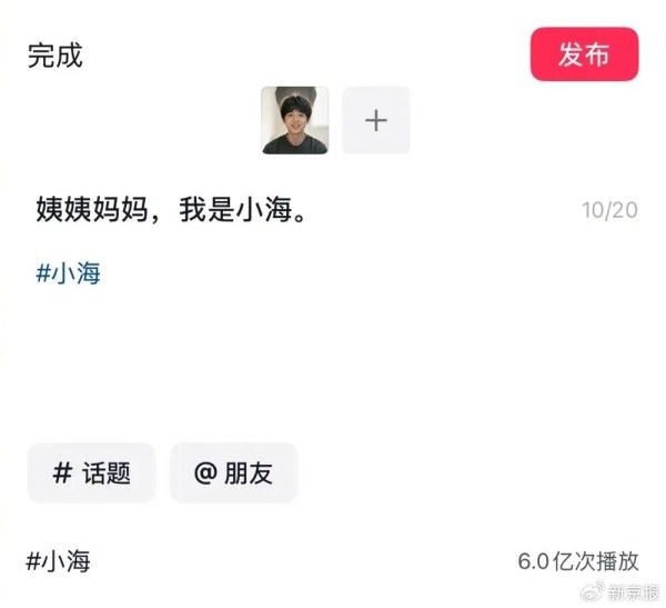 ▲某短视频平台上,“小海”话题的播放量已达6亿次。 短视频平台截图