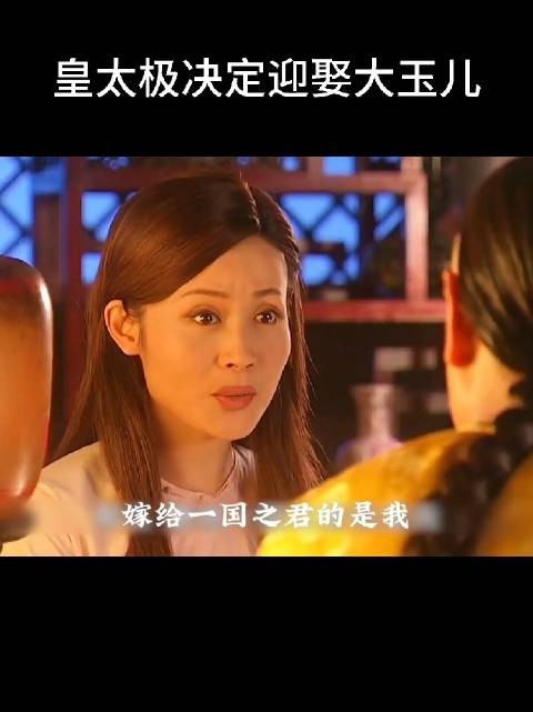 他把偏爱给海兰珠皇位给哲哲江山给大玉儿