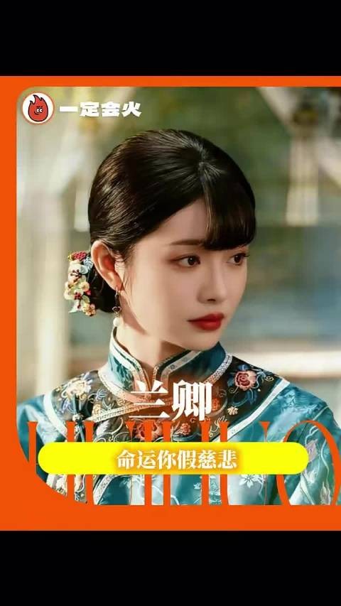 兰卿,命运你家糍粑