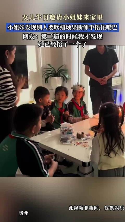 女儿生日邀请小姐妹来家里，小姐妹发现别人要吹蜡烛果断伸手捂住嘴巴