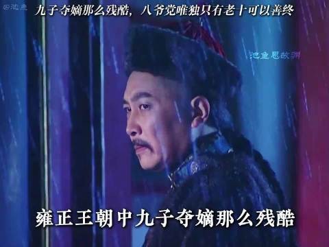 雍正王朝九子夺嫡残酷，老十为何独得善终
