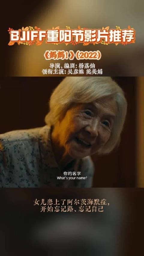 85岁母亲与65岁女儿,重阳节推荐电影妈妈