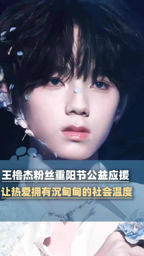 王橹杰粉丝为15户老人送暖心曙光包：让热爱拥有沉甸甸的社会温度