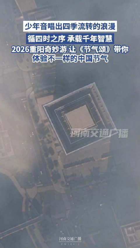 少年音唱响节气颂,重阳奇妙游展非遗力量美学