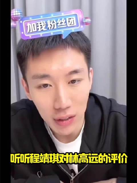 听听程靖琪对林高远的评价!