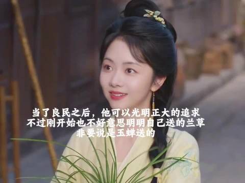 兰香如故|兰香离开林府的时候,林锦岐特别爽快答应了,然后开启了他的第二春