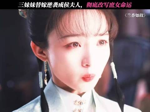 兰香如故三小姐切片数量超男女主,讨论度仅次李梦惠子