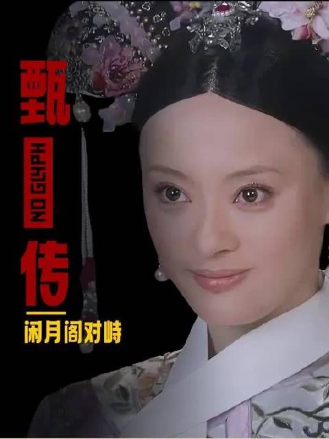 甄嬛为啥穿浣碧衣服后突然胖了?逐帧解读一石五鸟的闲月阁事件!