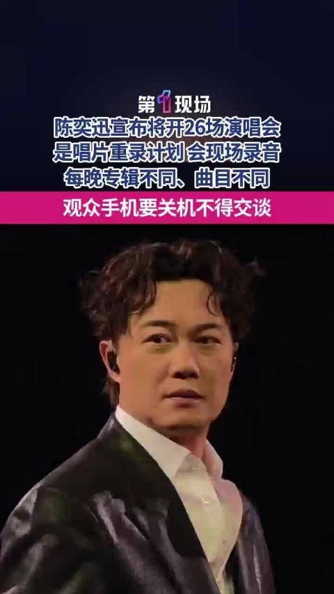 陈奕迅香港26场企划需存手机抽资格