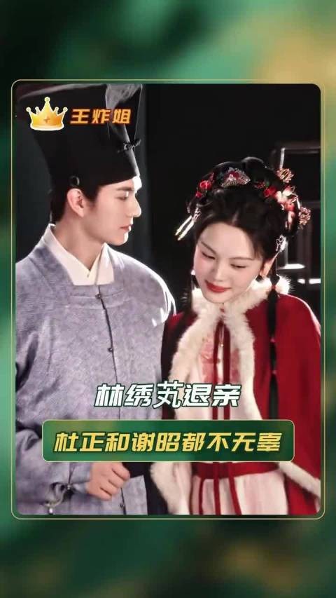 种种原因下，谢昭林绣芄注定做不成少年夫妻！ 兰香如故、杜正