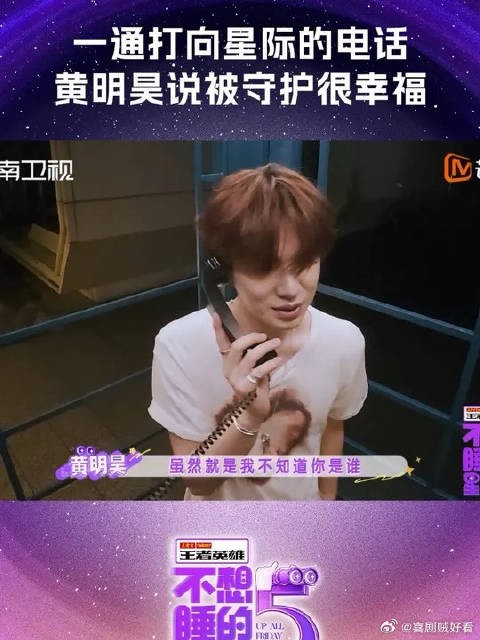 黄明昊说被守护是件很幸福的事