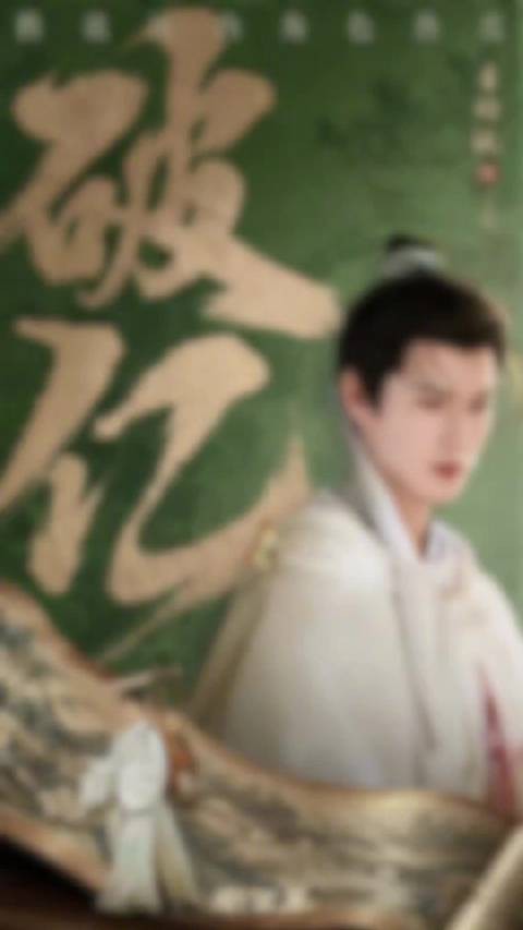 李昀锐创下平台古偶角色最快破亿纪录