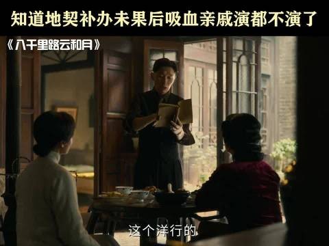 地契补办落空,亲戚们瞬间撕下伪善面具,八千里路云和月 曹磊 孔雁