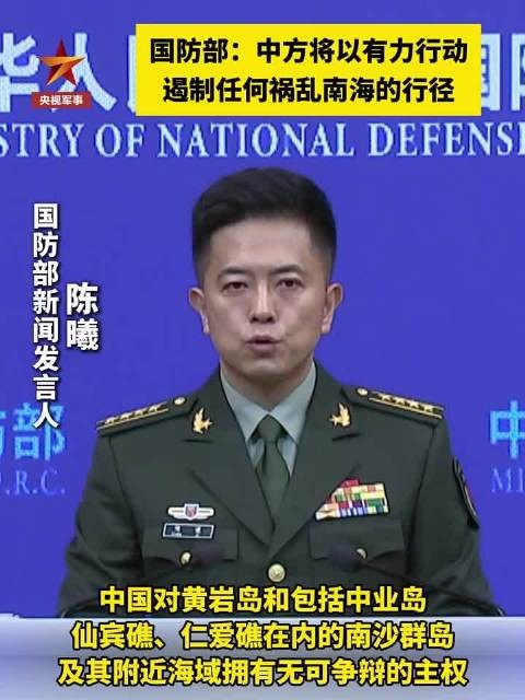 国防部:中方将以有力行动遏制任何祸乱南海的行径