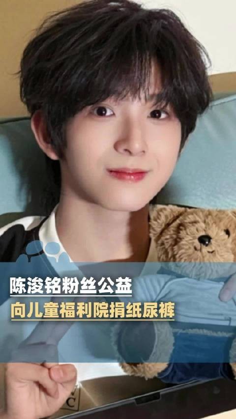 陈浚铭粉丝向儿童福利院捐纸尿裤:诠释粉丝群体正能量内核