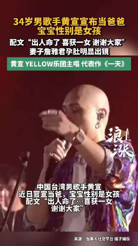 歌手YELLOW黄宣今日官宣升级当爸 妻子经纪人Elzie孕肚出镜，并透露宝宝是女孩