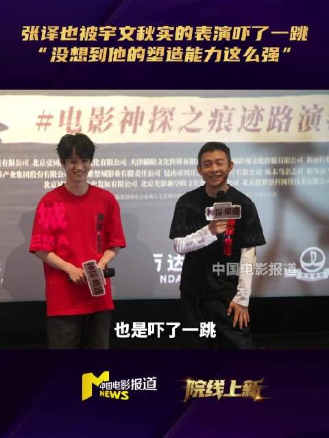 张译称被宇文秋实新片表演吓一跳