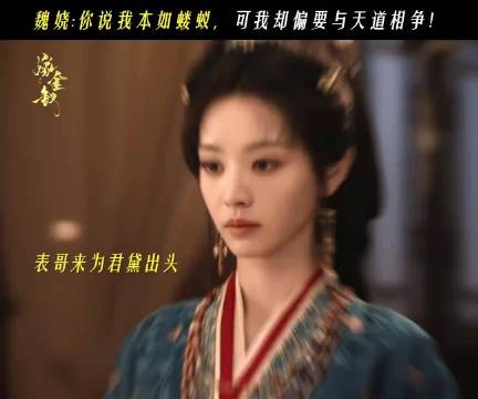 田曦薇魏娆嫁金钗超话发声 老天爷我都不怕会怕你