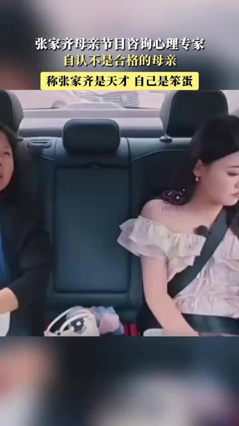 张家齐妈妈节目自嘲不是合格母亲