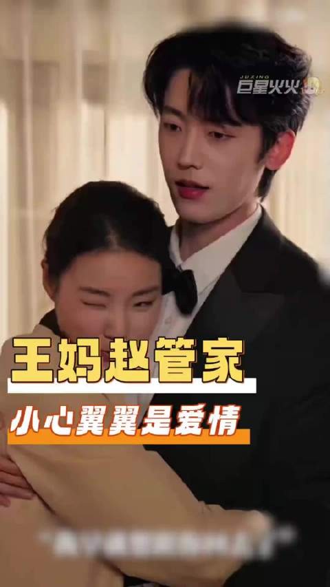 王妈赵管家小心翼翼是爱情