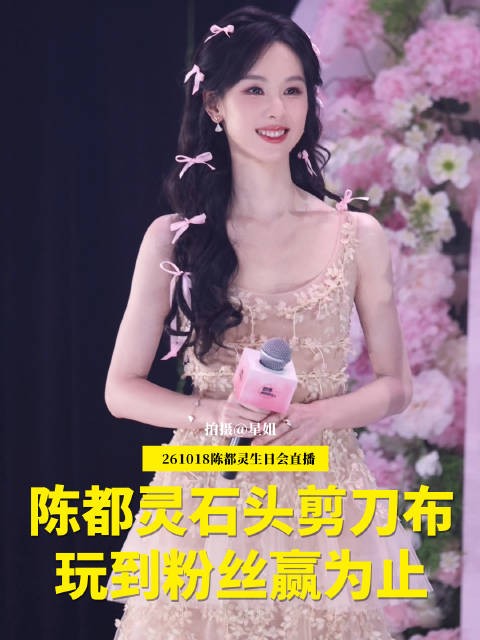 陈都灵:我刚刚在后台听到大家在玩石头剪刀布,谁赢了啊?那我跟你玩一局吧!我赢了不算,玩到你赢为止