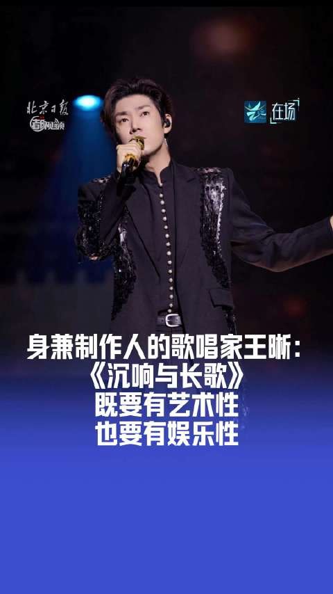 身兼制作人的歌唱家王晰:《沉响与长歌》既要有艺术性,也要有娱乐性