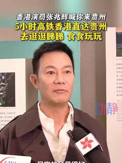 香港演员张兆辉喊你来贵州