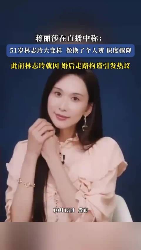 蒋丽莎在直播中称:51岁林志玲大变样像换了个人辨
