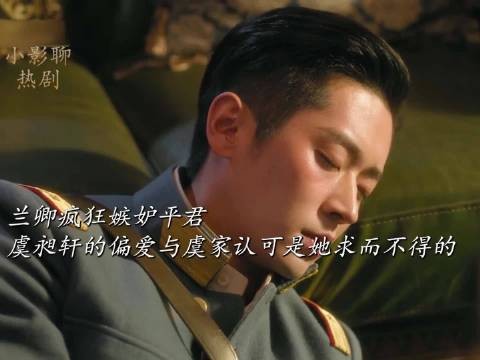 兰卿疯狂嫉妒平君,虞昶轩的偏爱与虞家认可是她此生求而不得的