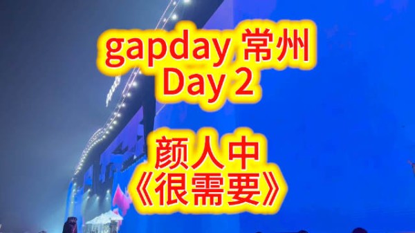 gapday 常州第二天，颜人中《很需要》