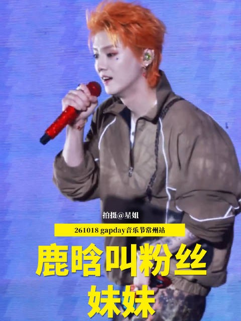 鹿晗音乐节叫粉丝妹妹