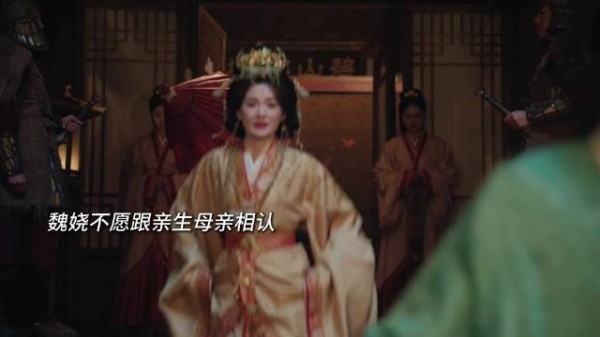 魏娆得知身世真相，不愿与生母周芙相认，失望离开