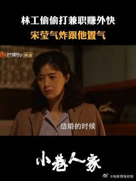 林工偷偷打兼职转外快，宋莹气炸跟他置气