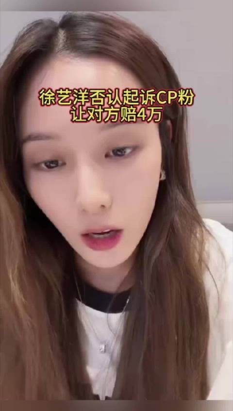 黄子韬老婆徐艺洋否认起诉CP粉，让对方赔4万