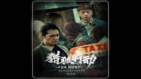 梁朝伟猎狐行动飙戏掀暗战 血色对决一触即发