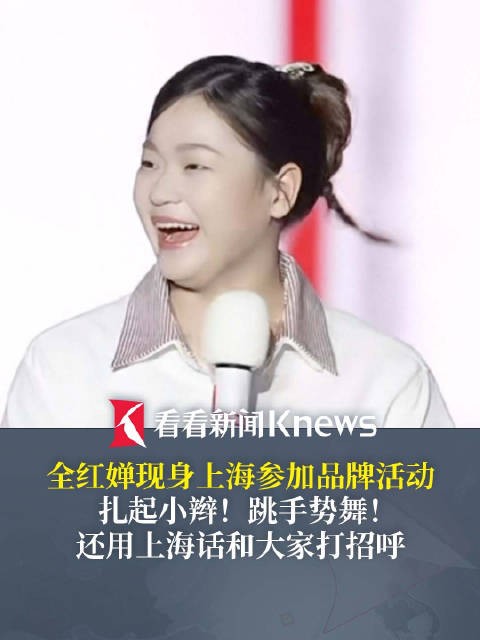 全红婵现身上海参加线下品牌活动 全红婵扎起小辫跳手指舞