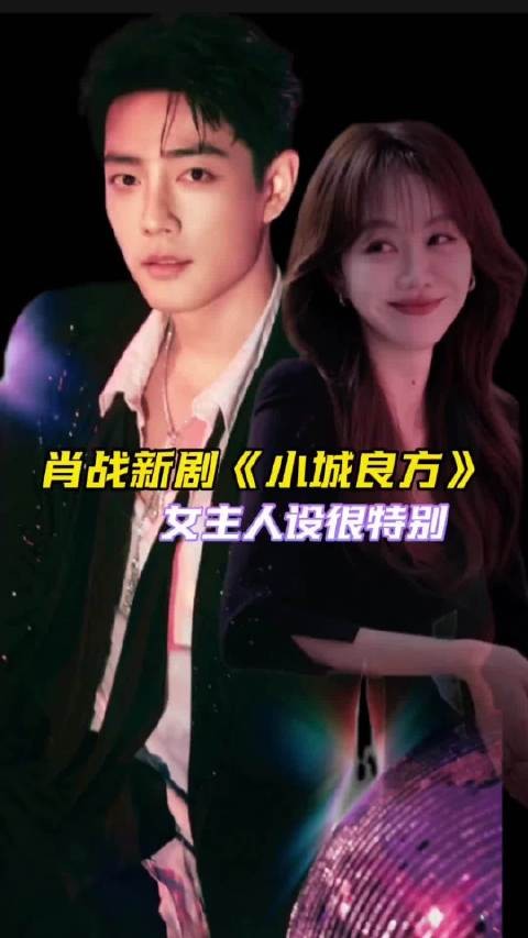 肖战新剧姜妍火车上面对面告白