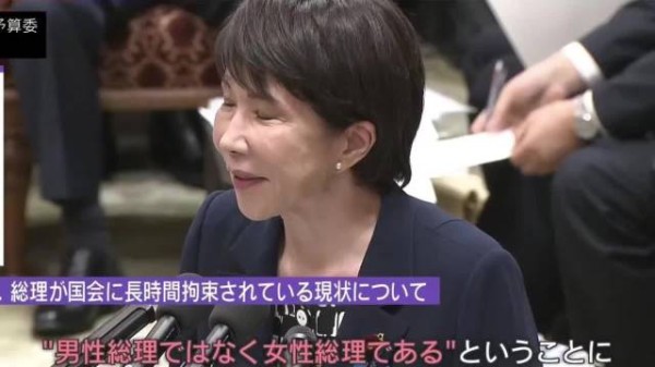 高市早苗国会发言称需时间化妆打扮