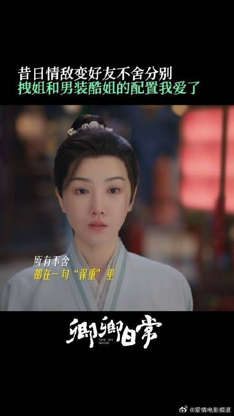 一句“保重”是郝葭和芳如彼此最美好的祝愿