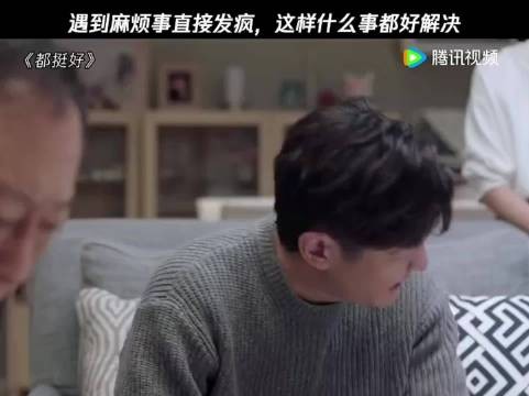 都挺好 苏明成遇到麻烦事直接发疯,这样什么事都好解决