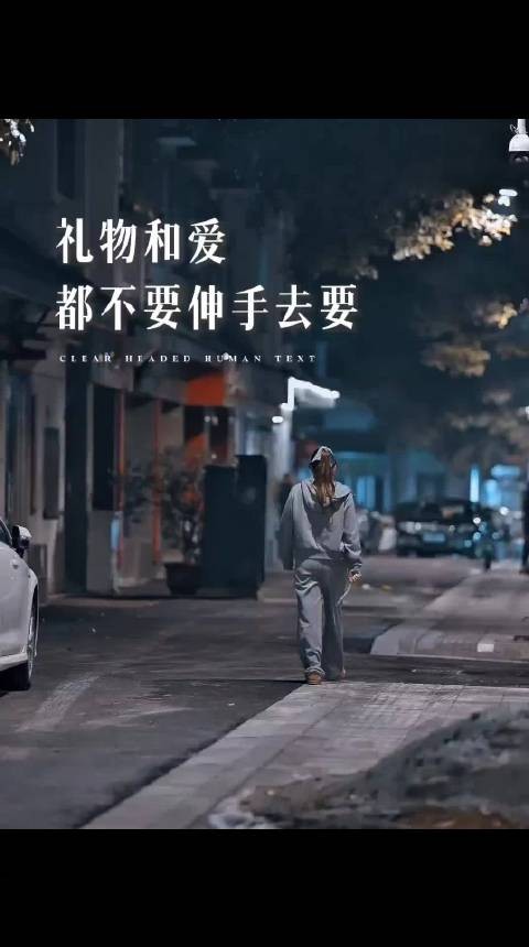 礼物和爱都不要伸手去要,爱你的人总怕给你不够
