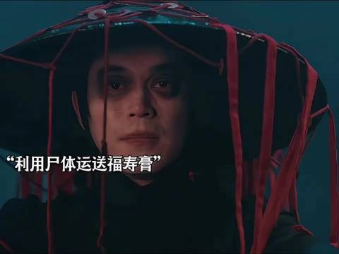 赶尸人意外发现尸体被人塞满大烟膏，为了活命只能以身犯险