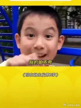 现在就出发第2季:胡先煦小时候也太可爱了吧