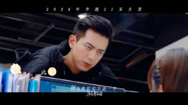 2026李现35岁生辰贺｜若未曾邂逅