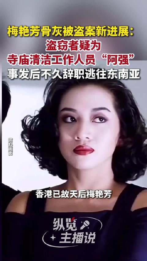 文隽披露梅艳芳骨灰被盗案新进展