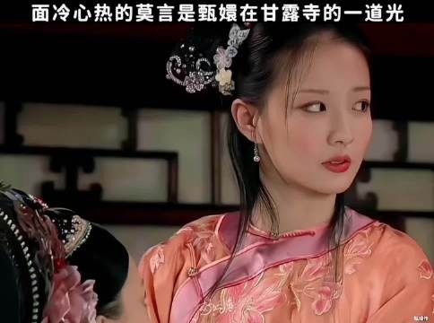 多年:面冷心热的莫言是甄嬛的一道光 甄嬛传