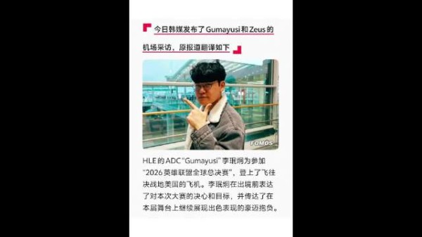 梦想成真了这一次 Gumayusi：瑞士轮想交手TES，感觉会是很有趣的对决