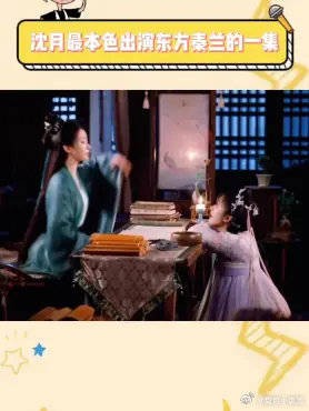 就这个小沈月真的太可爱了!能不能过来给我扶一下!