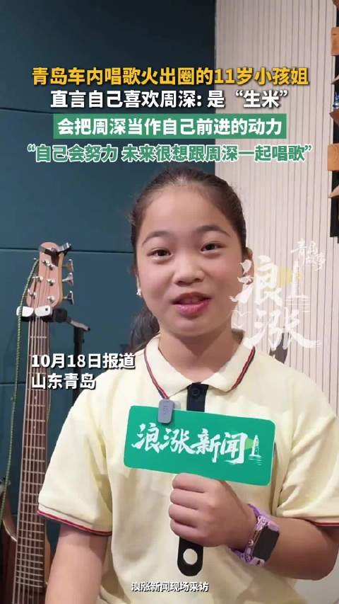 11岁小孩姐喜欢周深说自己是生米
