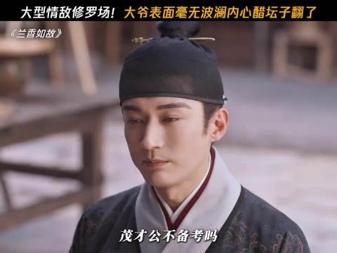 大型情敌修罗场！大爷表面毫无波澜内心醋坛子翻了！兰香如故